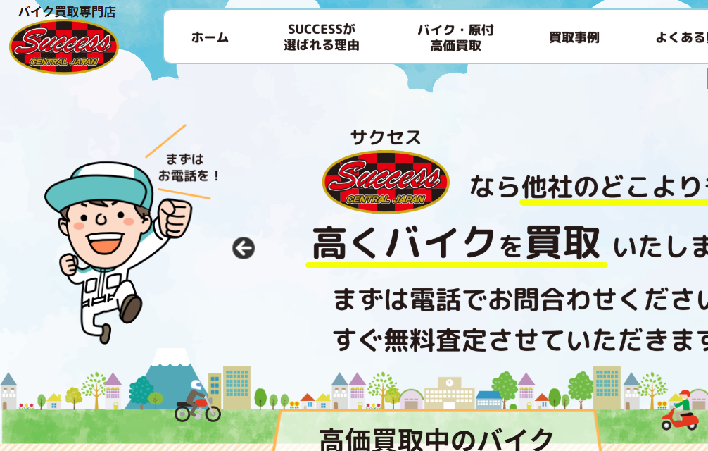 バイク買取専門店 SUCCESS
