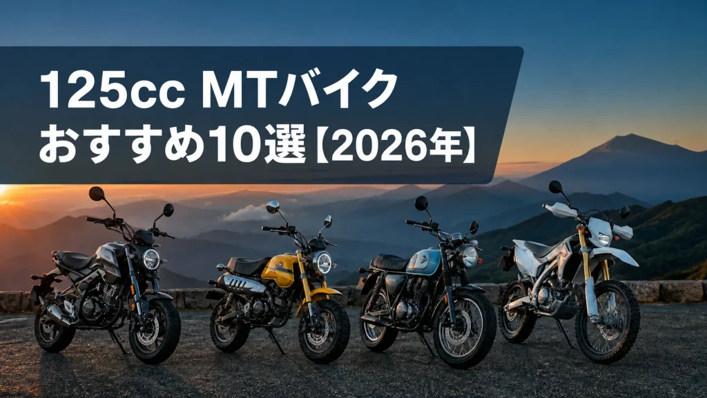 125cc MTバイクおすすめ10選【2026年】現行・安い中古を比較