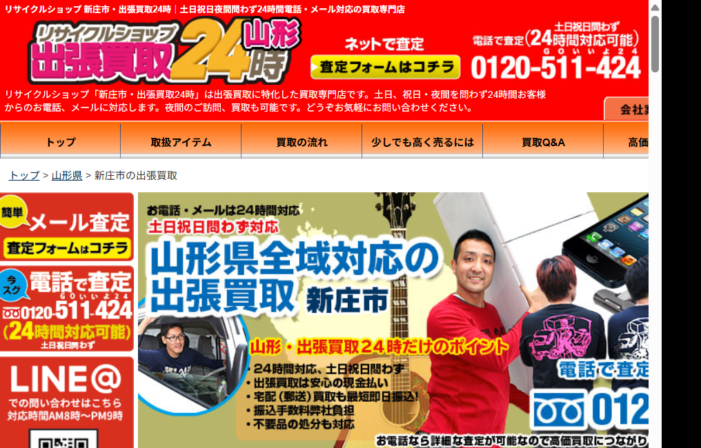 リサイクルショップ 新庄市・出張買取24時