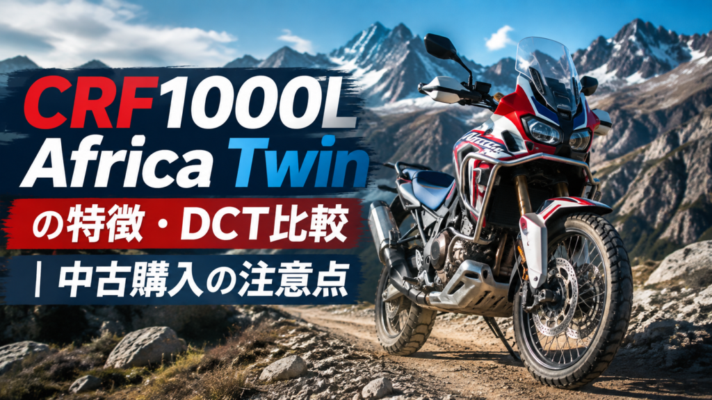 CRF1000L Africa Twinの特徴・DCT比較｜中古購入の注意点