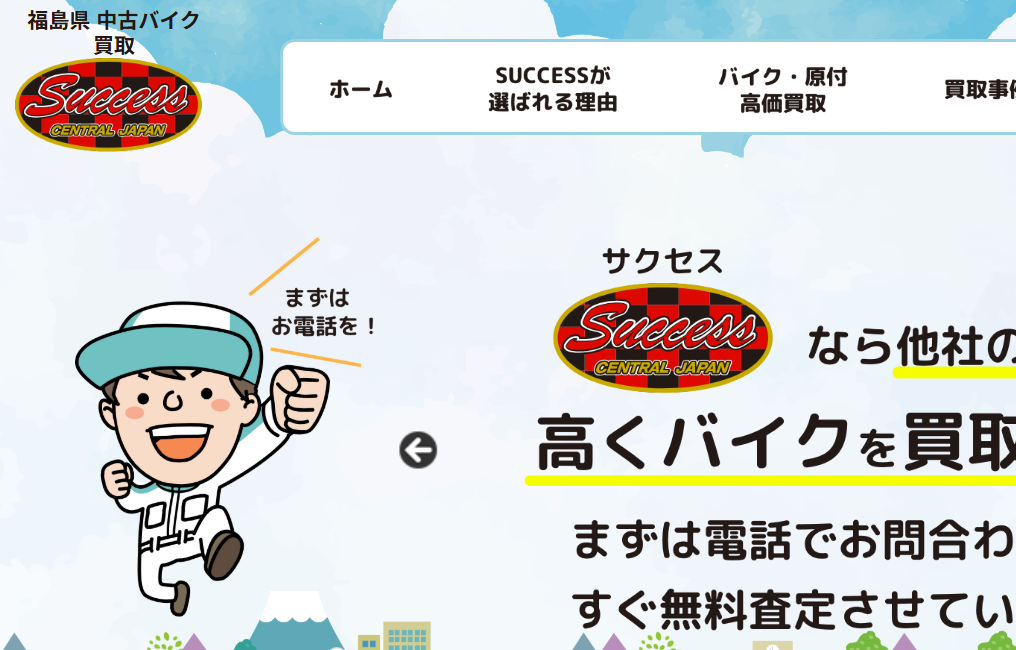 バイク買取専門店SUCCESS(サクセス)