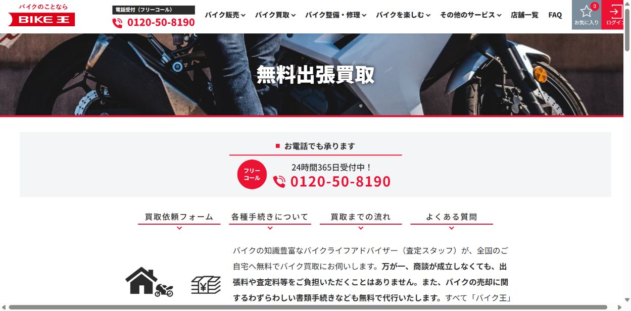 バイク王の評判はひどい?やめとけと一律に判断できないの公式サイト画面