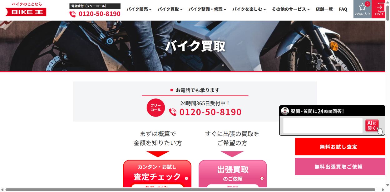 バイク王の評判・口コミを母数と調査方法で確認の公式サイト画面
