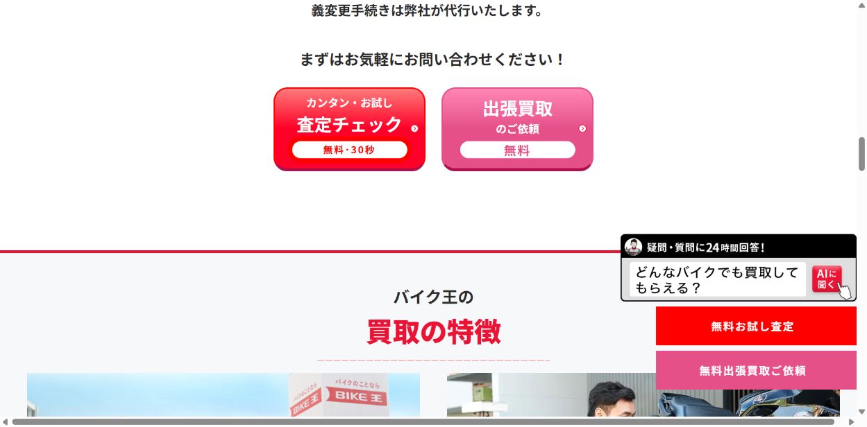 バイク王の評判と主要バイク買取サービスを比較の公式サイト画面