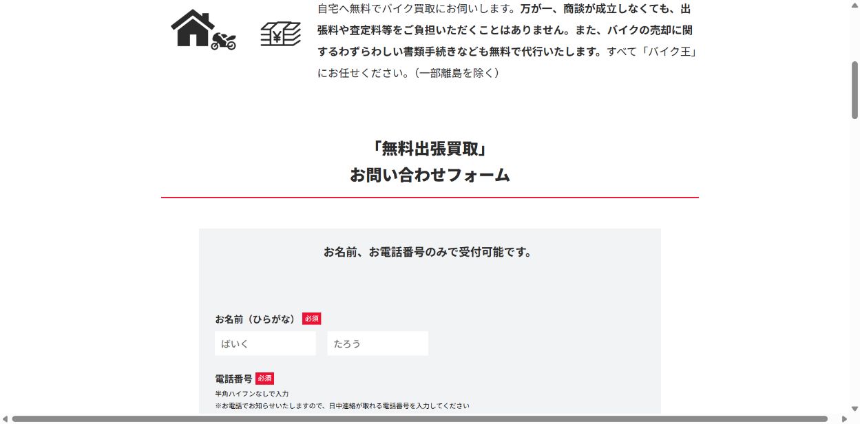 バイク王の評判だけで決めず公的な契約情報を確認の公式サイト画面