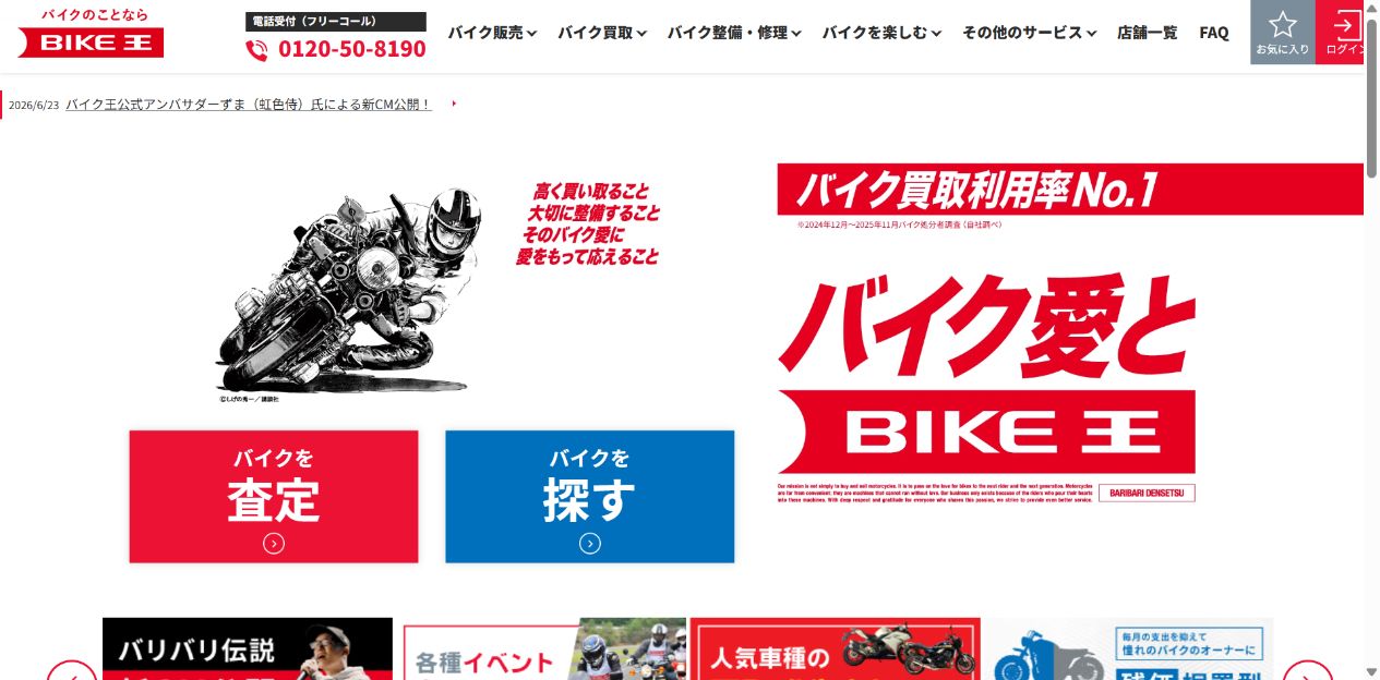バイク王の特徴4つの公式サイト画面