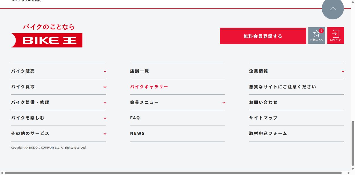 バイク王で買取してもらうときの注意点の公式サイト画面