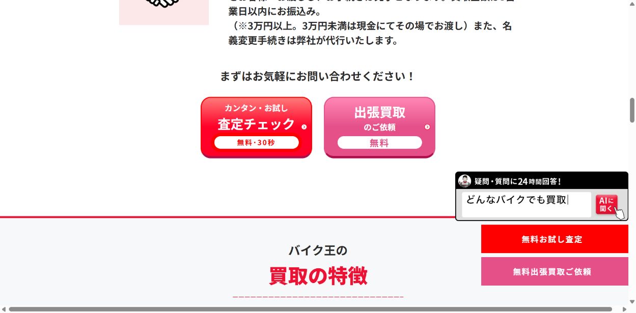 バイク王の査定額を比べる5つの確認ポイントの公式サイト画面