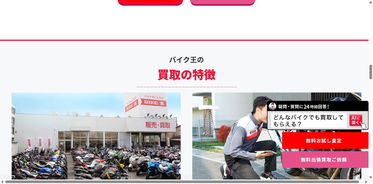 複数のバイク買取業者で査定するの公式サイト画面