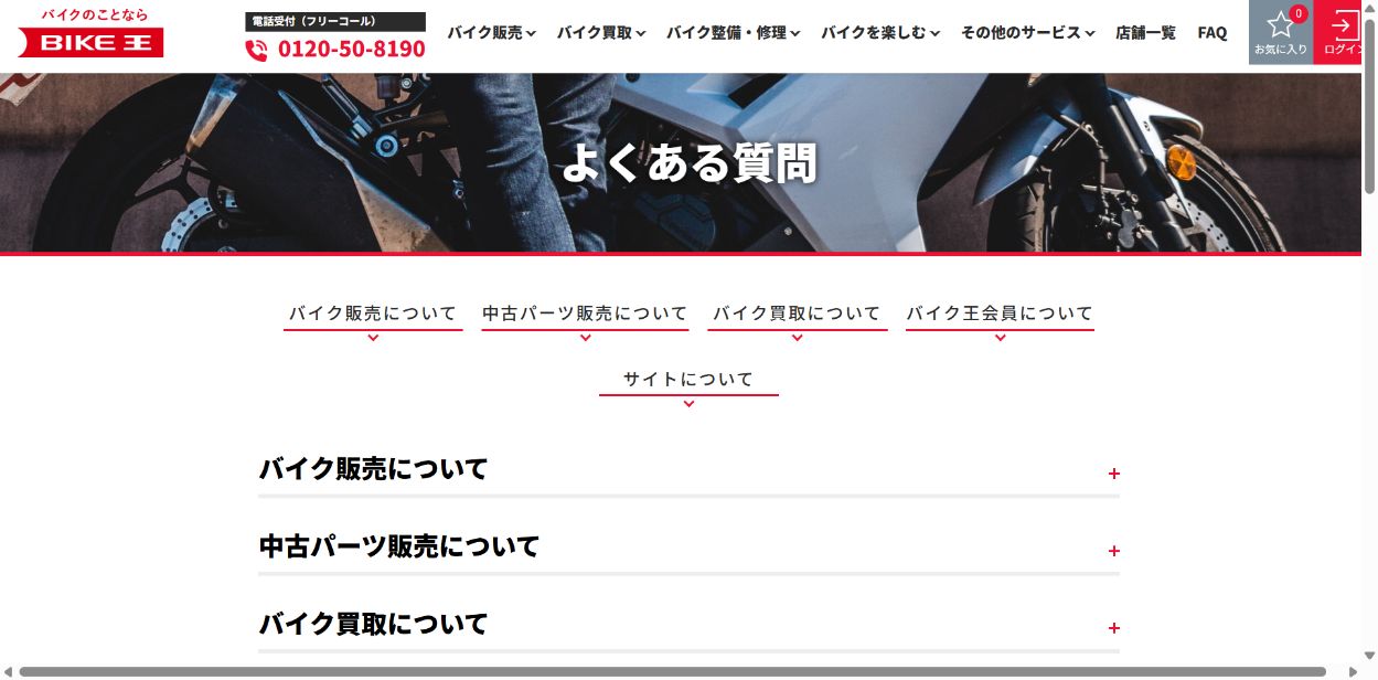 バイク王の買取に関するQ&Aの公式サイト画面