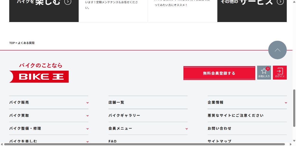 バイク王の査定を断っても担当者が帰らない評判は本当?の公式サイト画面