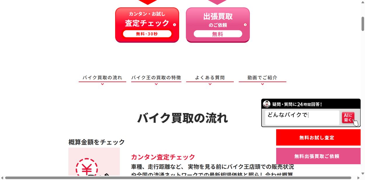 バイク王はキャンセルはできる?の公式サイト画面