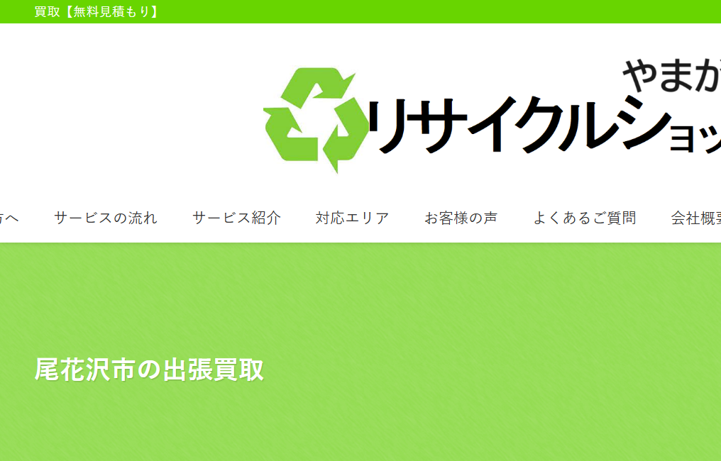 リサイクルショップやまがた