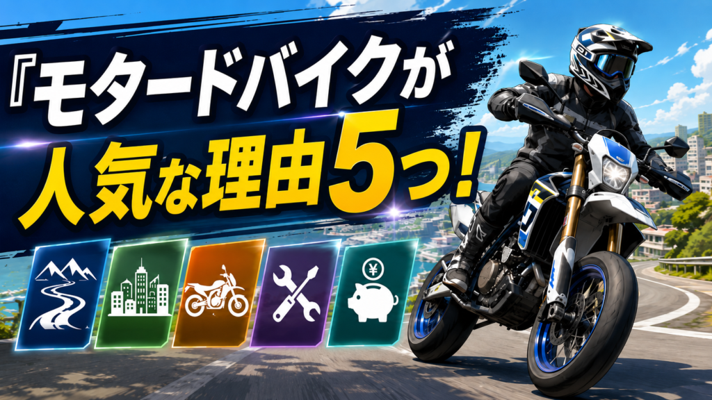 モタードバイクが人気な理由5つ！