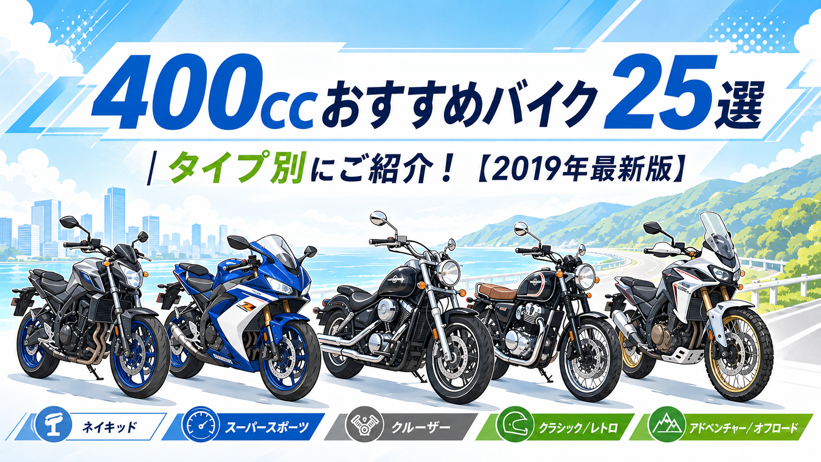 400ccおすすめバイク25選｜タイプ別にご紹介！【2019年最新版】