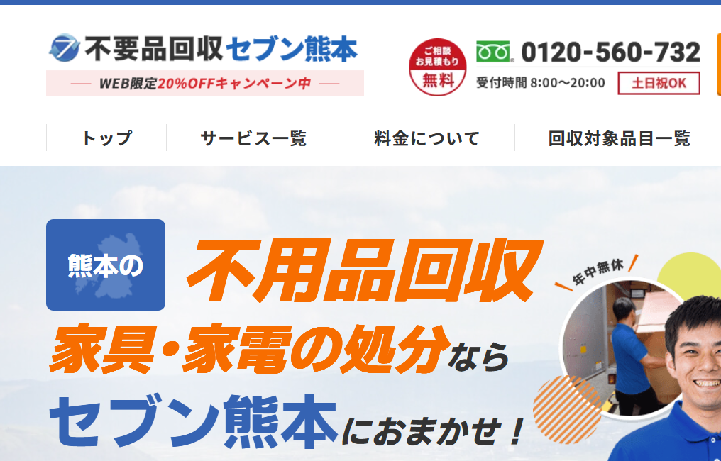 不用品回収セブン熊本