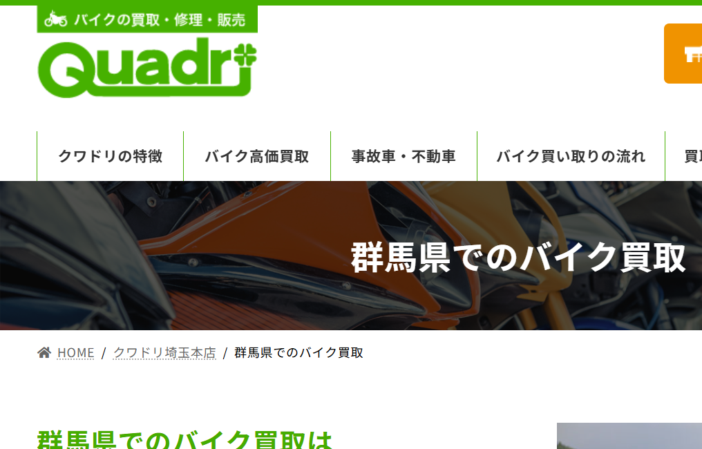 クワドリ埼玉本店