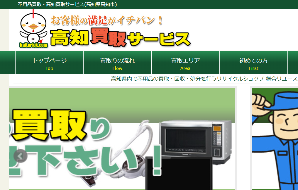 高知買取サービス