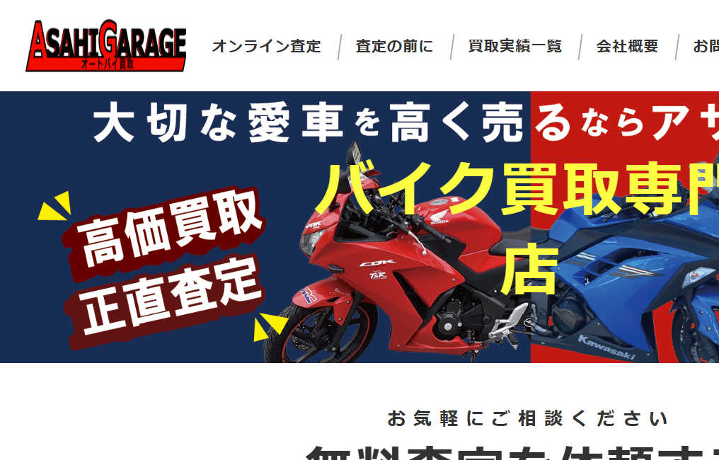 アサヒガレージ