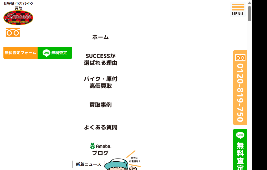 バイク買取専門店 SUCCESS(サクセス)