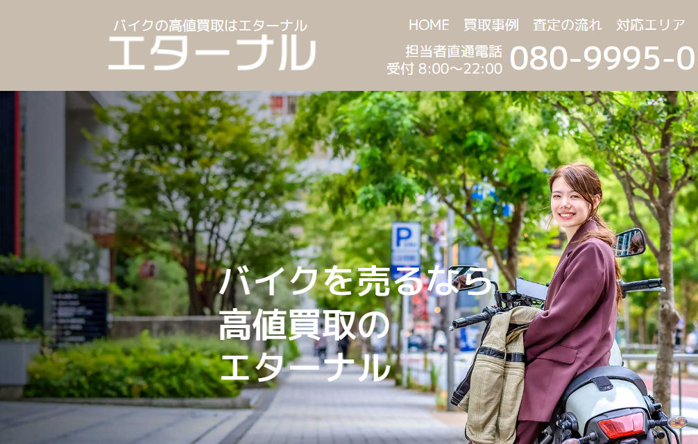 エターナル