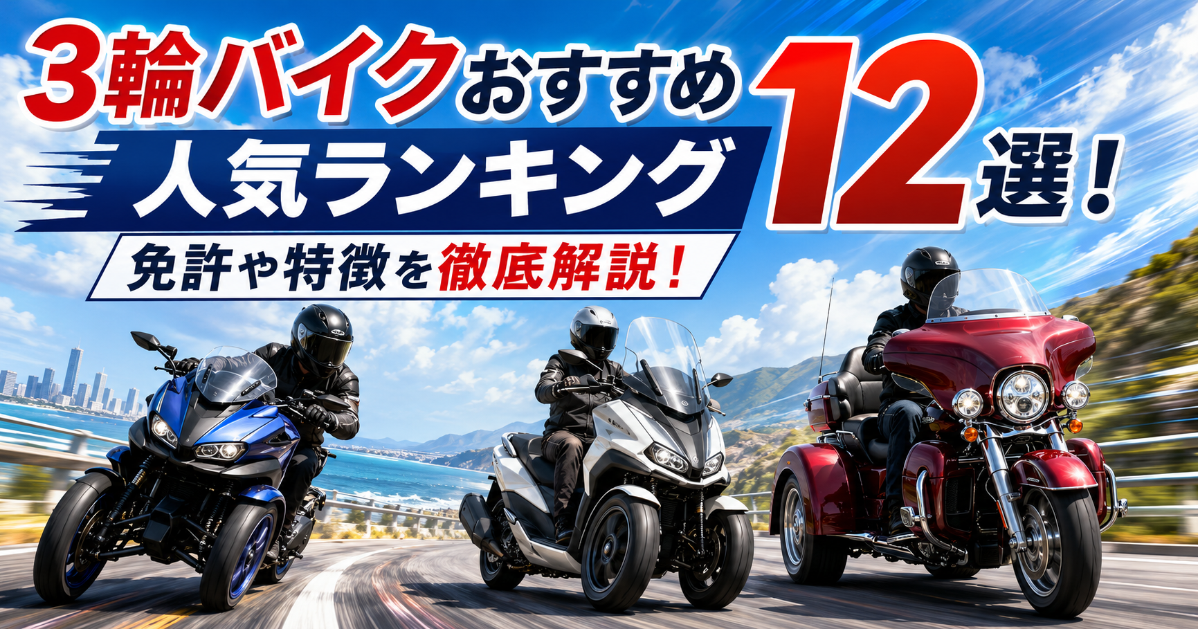 3輪バイクおすすめ12選｜普通免許で乗れるトライク・価格・免許を比較