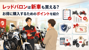 レッドバロンは新車も買える？お得に購入するためのポイントを紹介