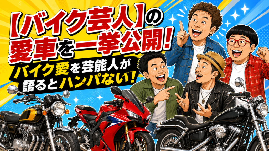 バイク好き芸能人・バイク芸人の愛車一覧｜有名人の車種を紹介