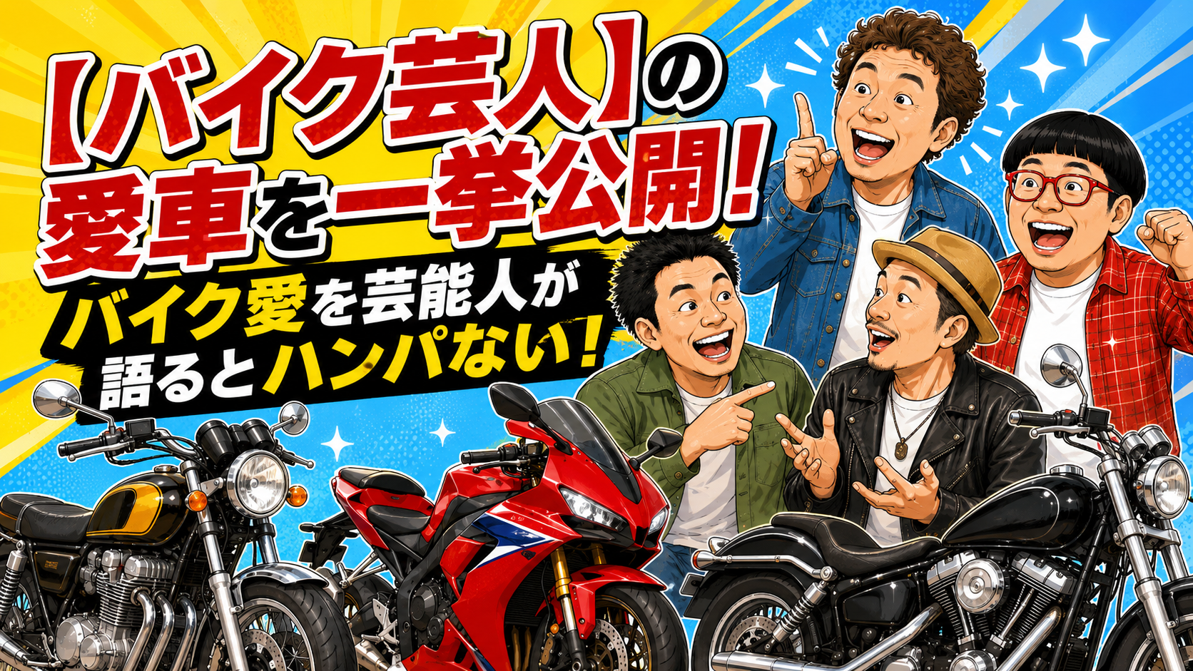 バイク好き芸能人・バイク芸人の愛車一覧｜有名人の車種を紹介