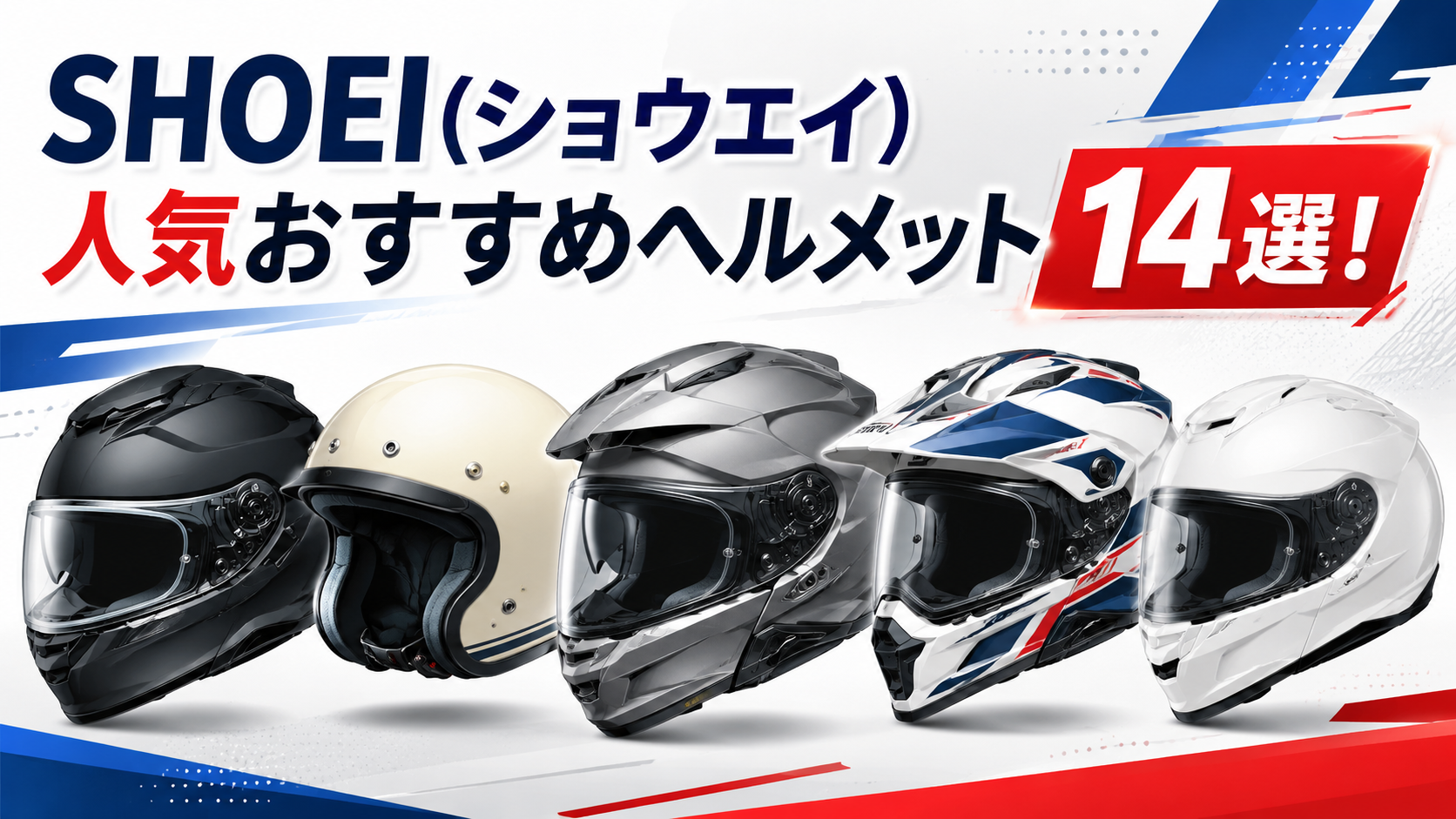 SHOEI(ショウエイ)人気おすすめヘルメット14選！
