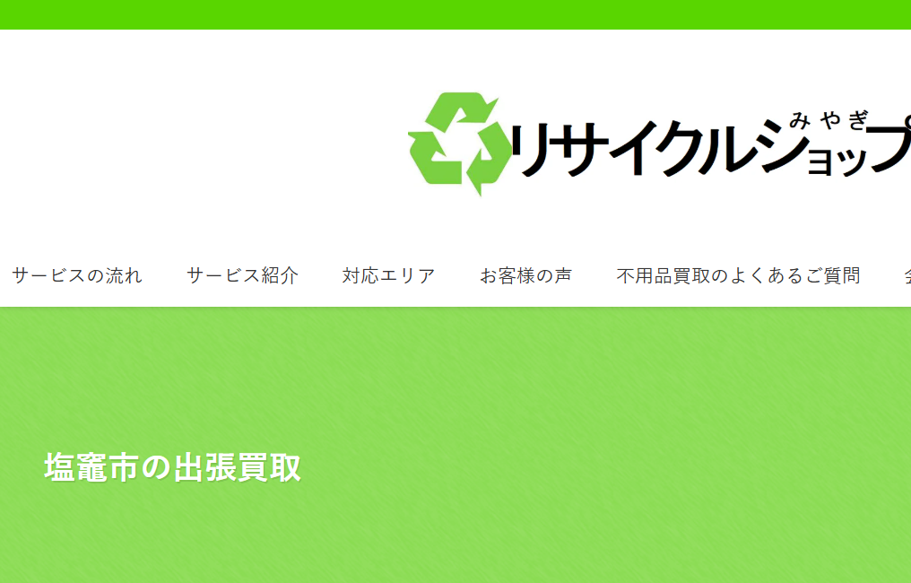 リサイクルショップみやぎ