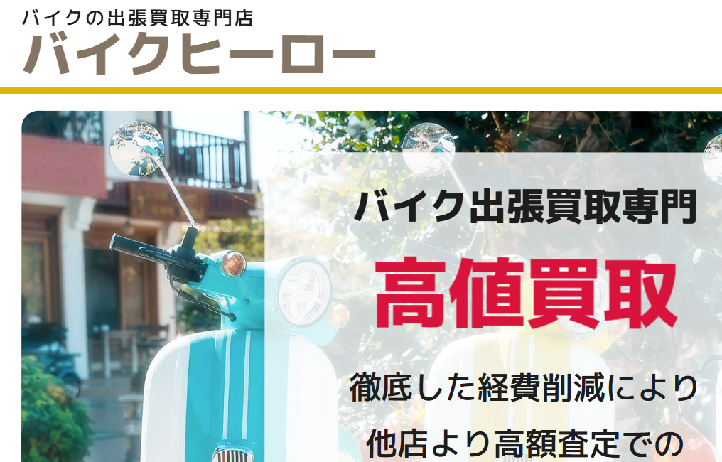 バイクヒーロー