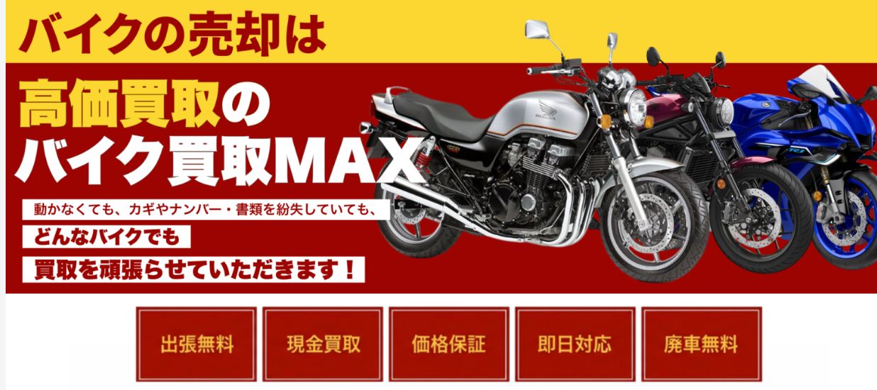 バイク買取MAX公式ページをPC表示したファーストビュー