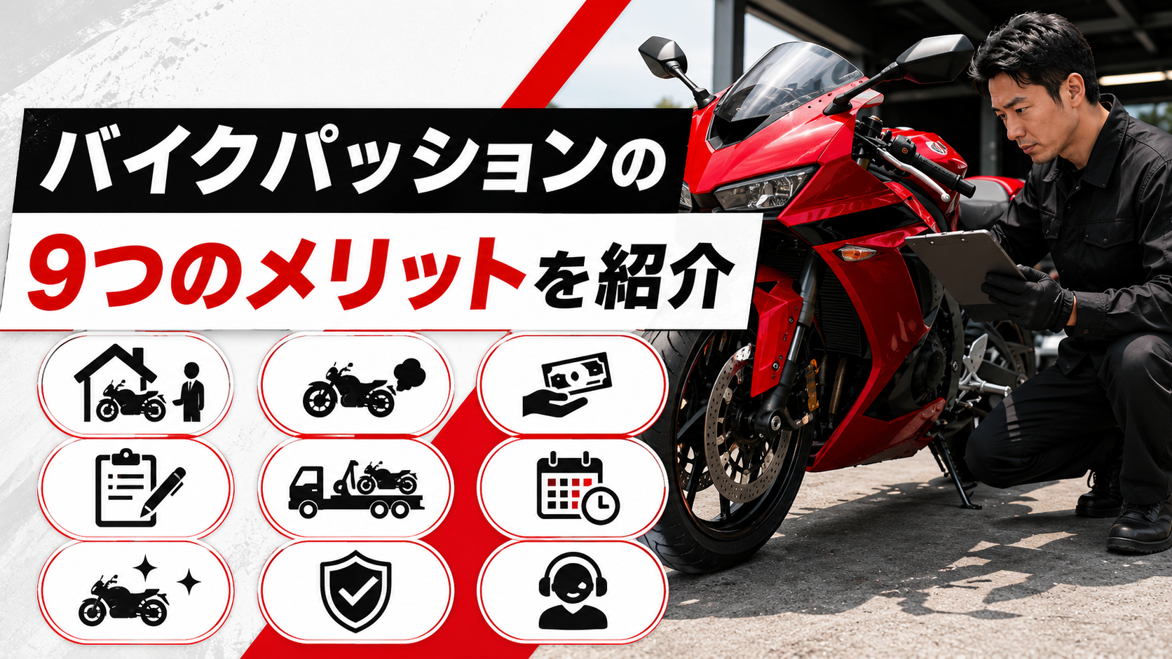 バイクパッションの9つのメリットを紹介するイメージ