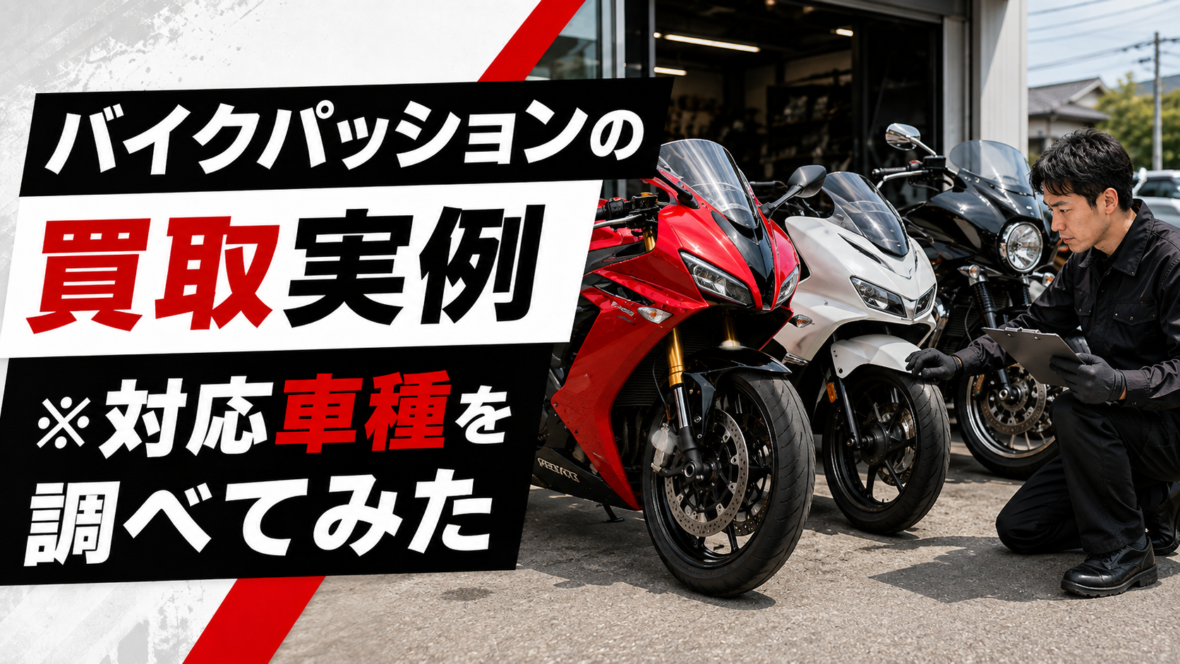 バイクパッションの買取実例と対応車種を紹介するイメージ