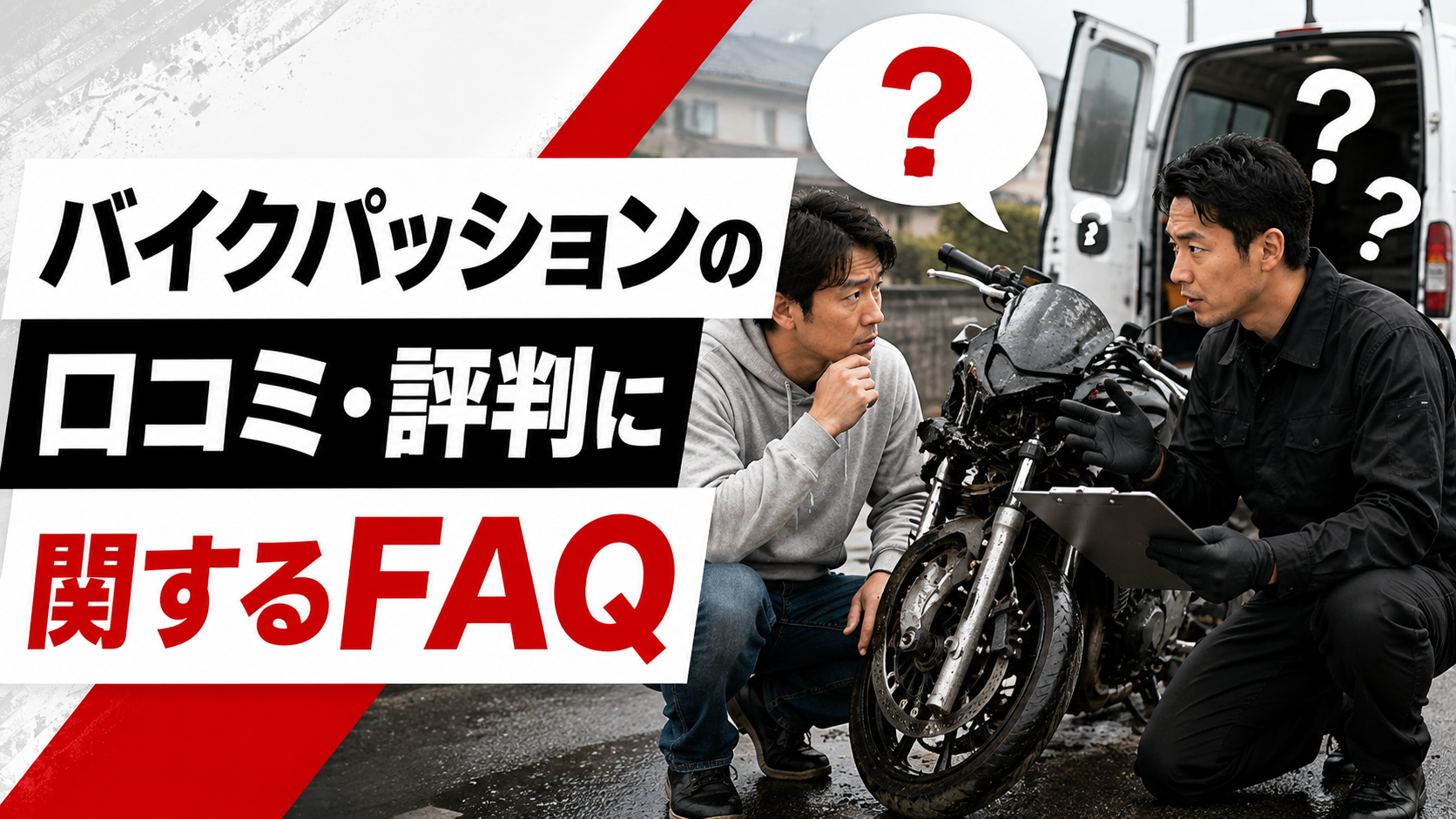 バイクパッションの口コミと評判に関するFAQのイメージ