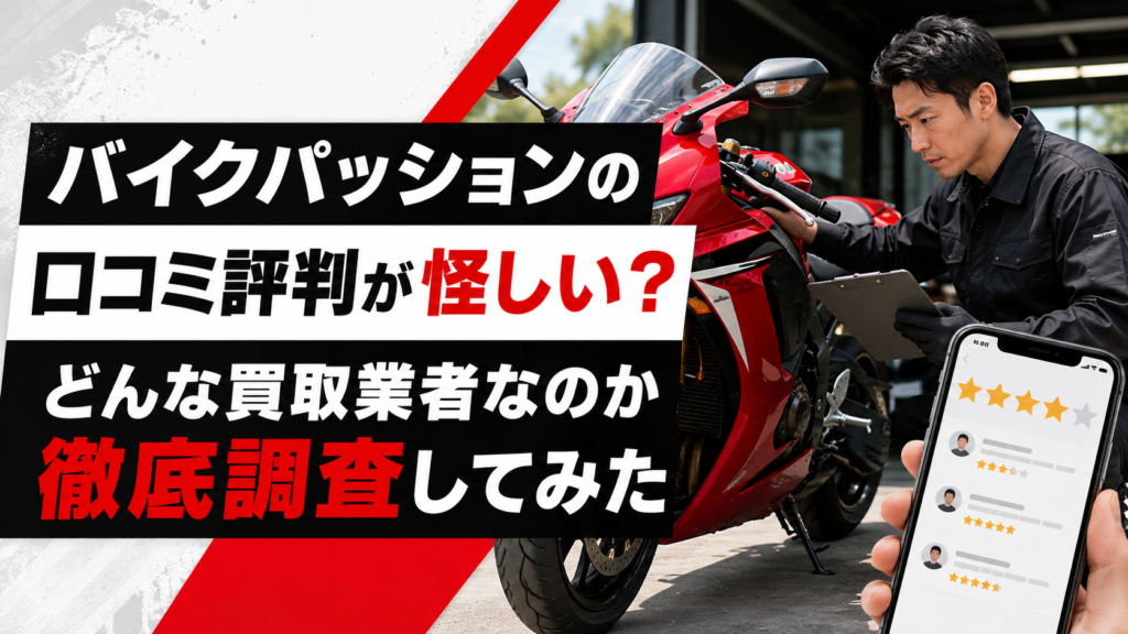 バイクパッションの評判・口コミ｜横浜本店の購入・買取で確認すること