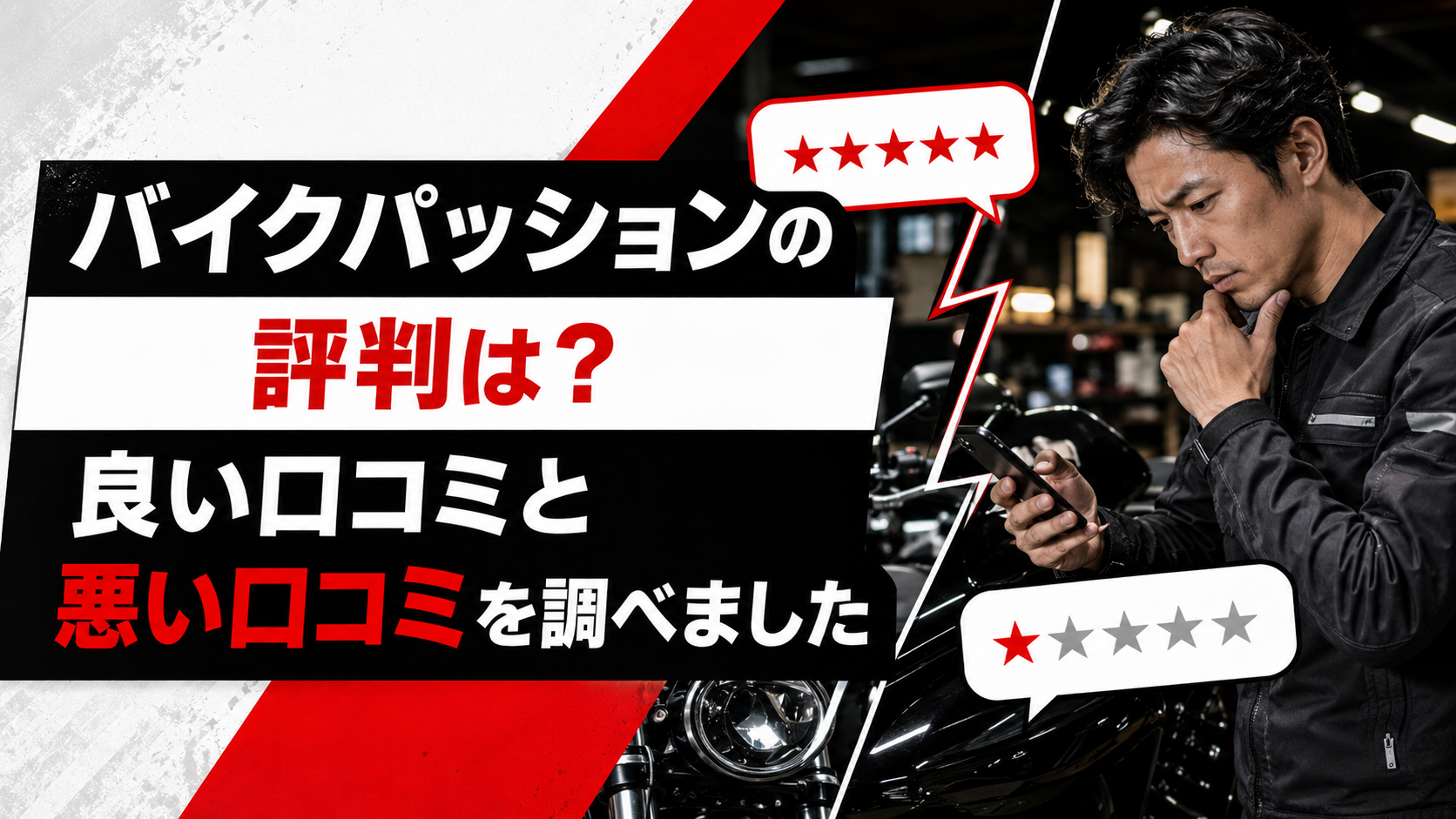 バイクパッションの良い口コミと悪い口コミを比較するイメージ