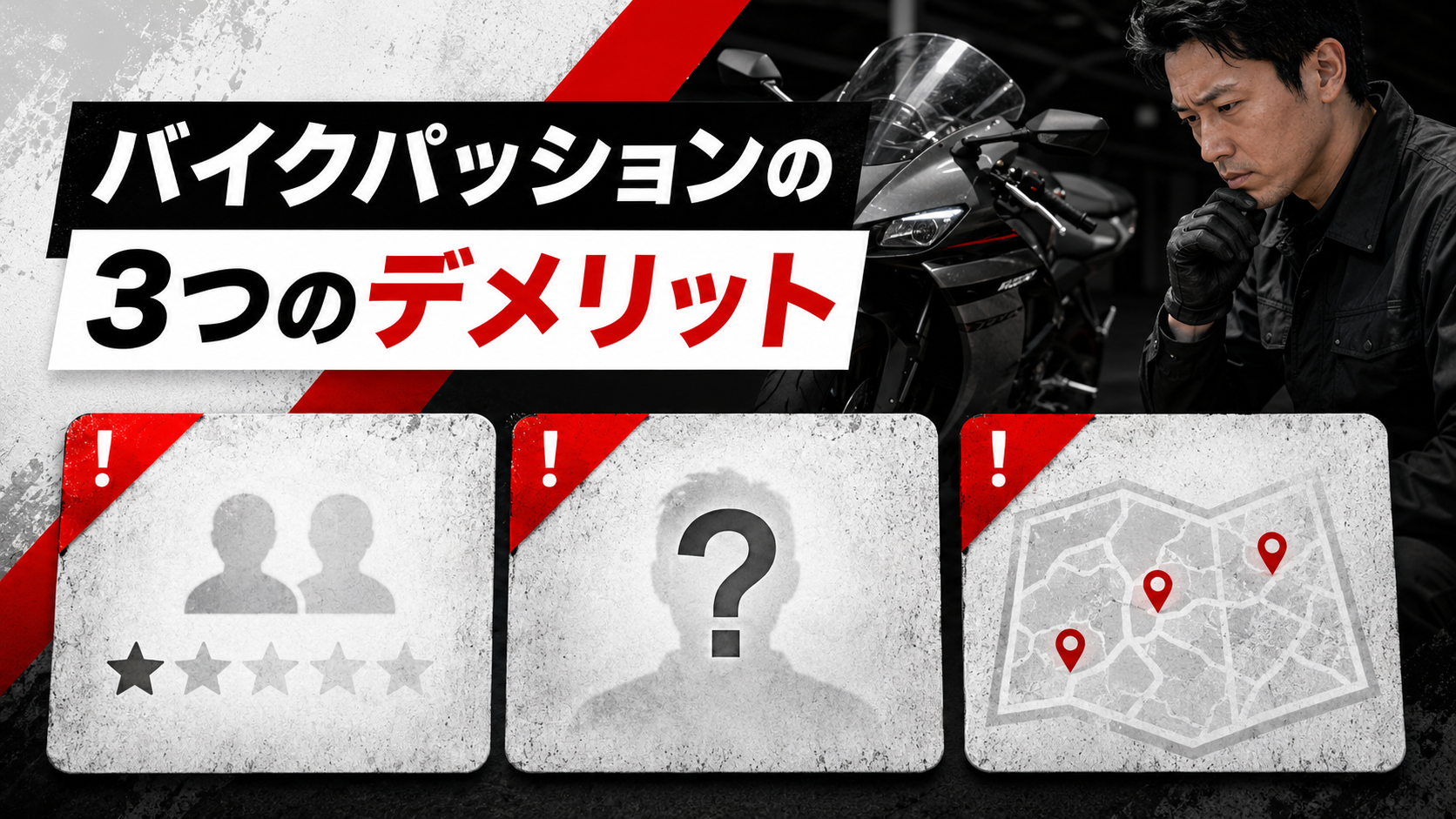 バイクパッションの3つのデメリットを確認するイメージ