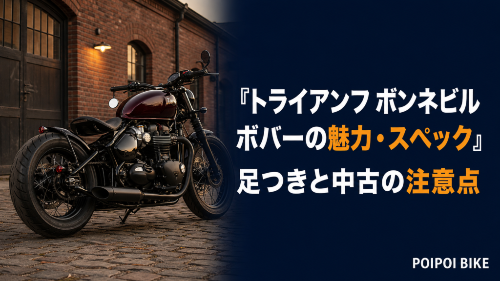 トライアンフ ボンネビル ボバーの魅力・スペック｜足つきと中古の注意点