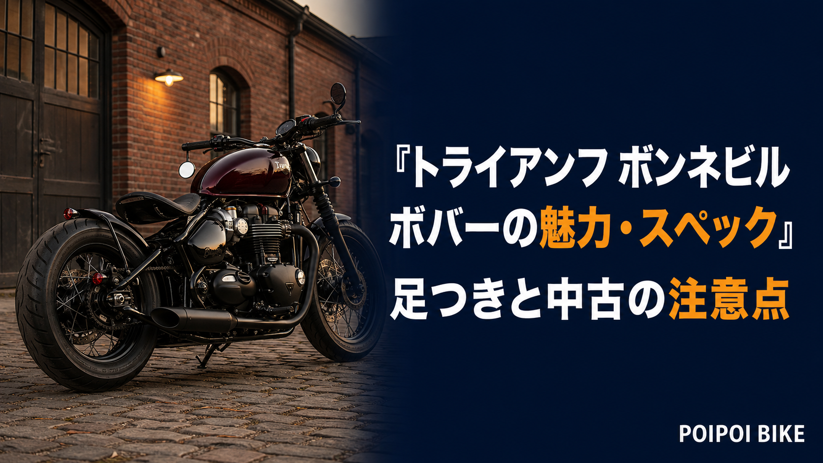 トライアンフ ボンネビル ボバーの魅力・スペック｜足つきと中古の注意点