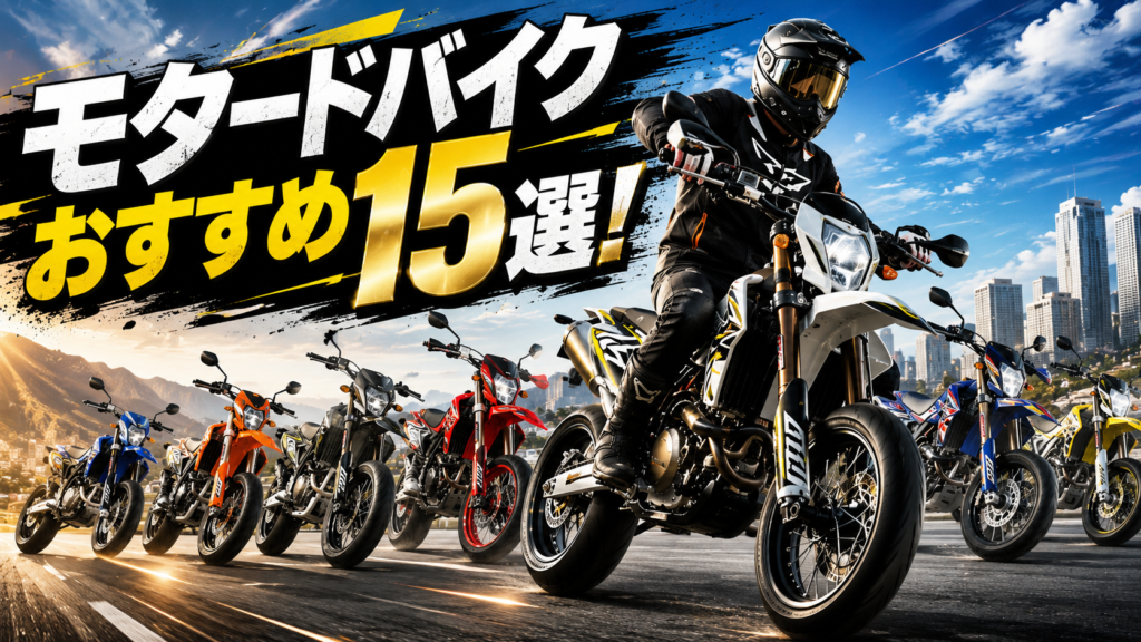 モタードバイクおすすめ15選！