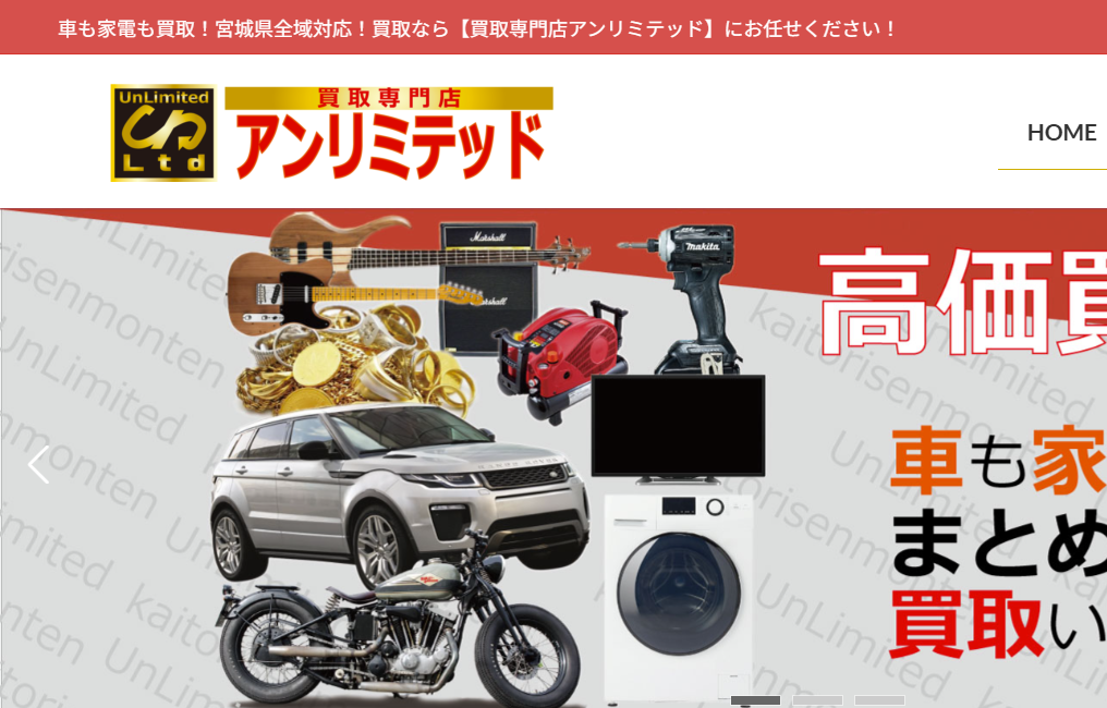 買取専門店アンリミテッド