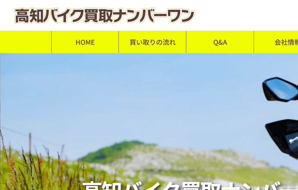 高知バイク買取ナンバーワン