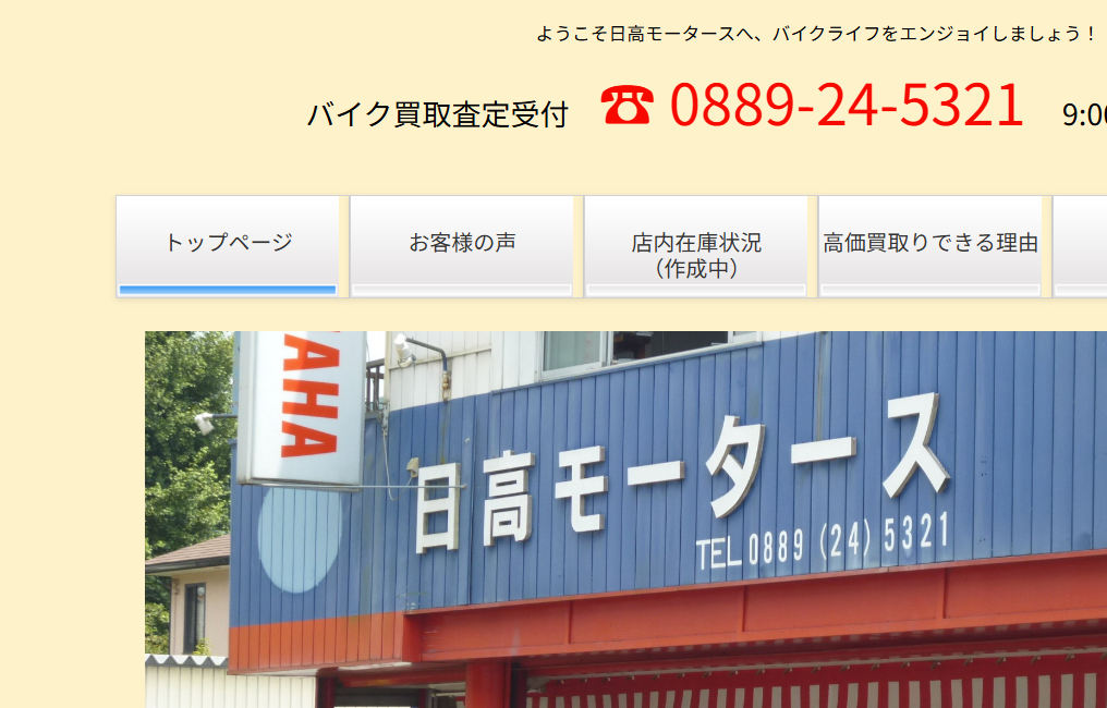 日高モータース