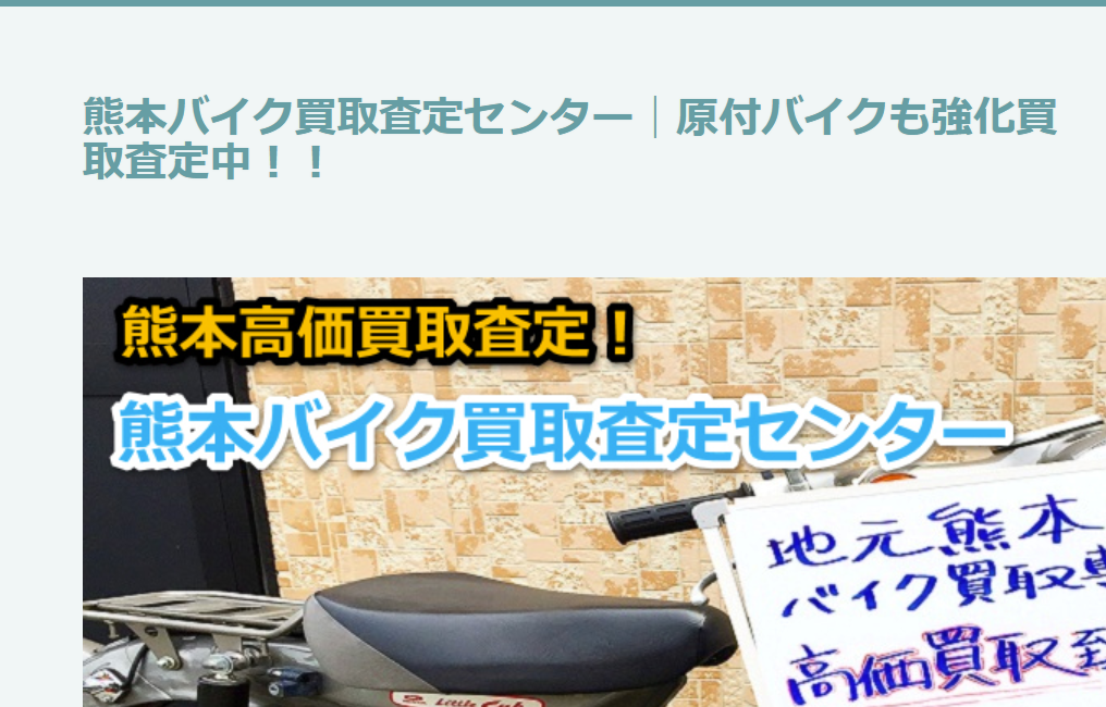 熊本バイク買取査定センター