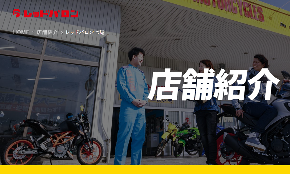 レッドバロン七尾