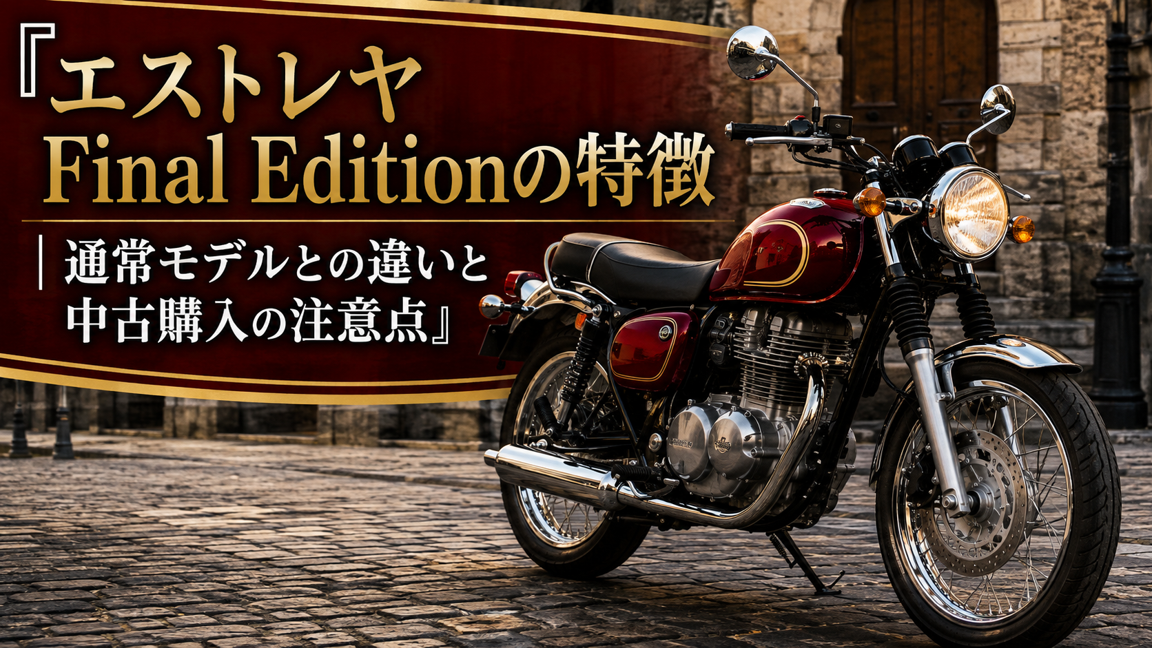 エストレヤ Final Editionの特徴｜通常モデルとの違いと中古購入の注意点