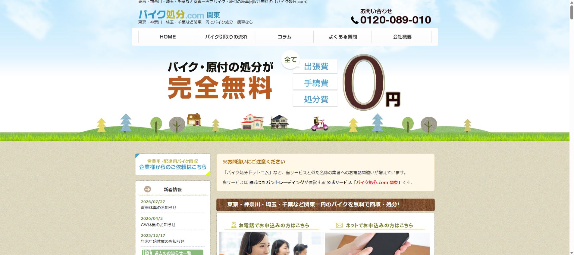バイク処分.com公式サイトのPCファーストビュー
