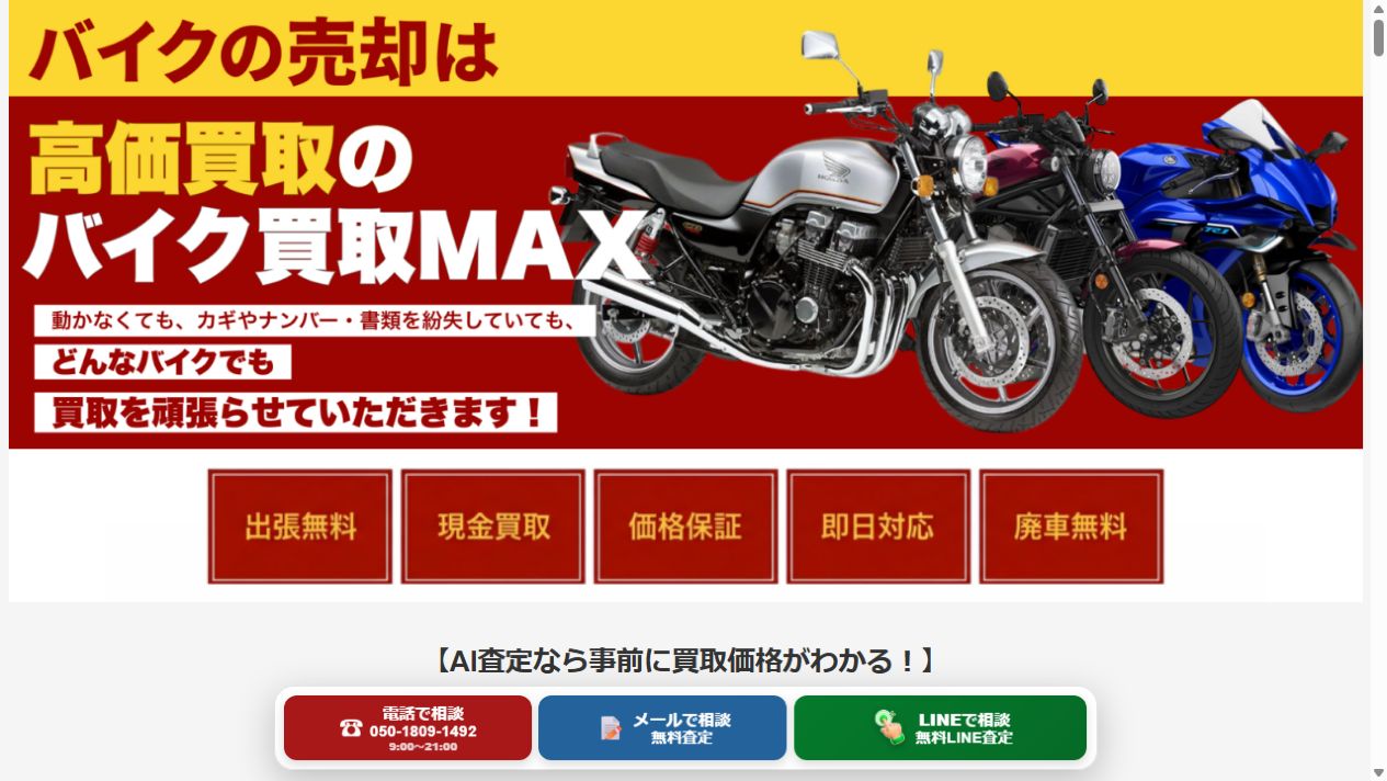 【PR】バイク買取MAX公式サイトのPCファーストビュー